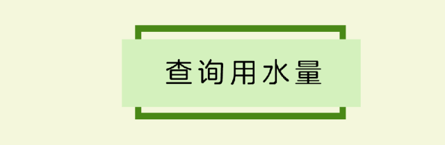 停水通知在哪看？停水时/供水后，这些细节不能忽视！